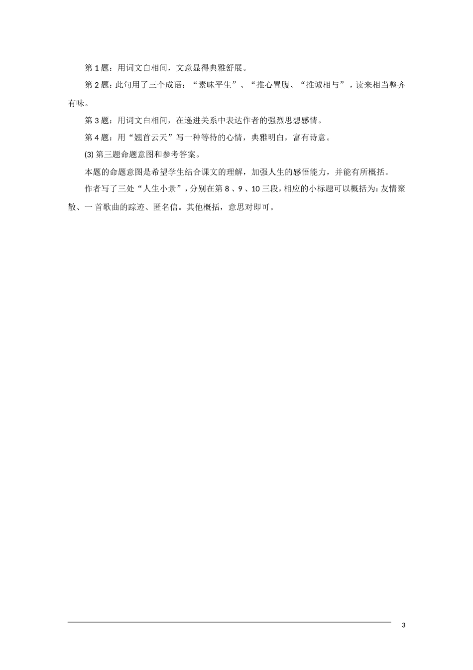 高中语文《鱼书》备课参考 粤教版必修2_第3页