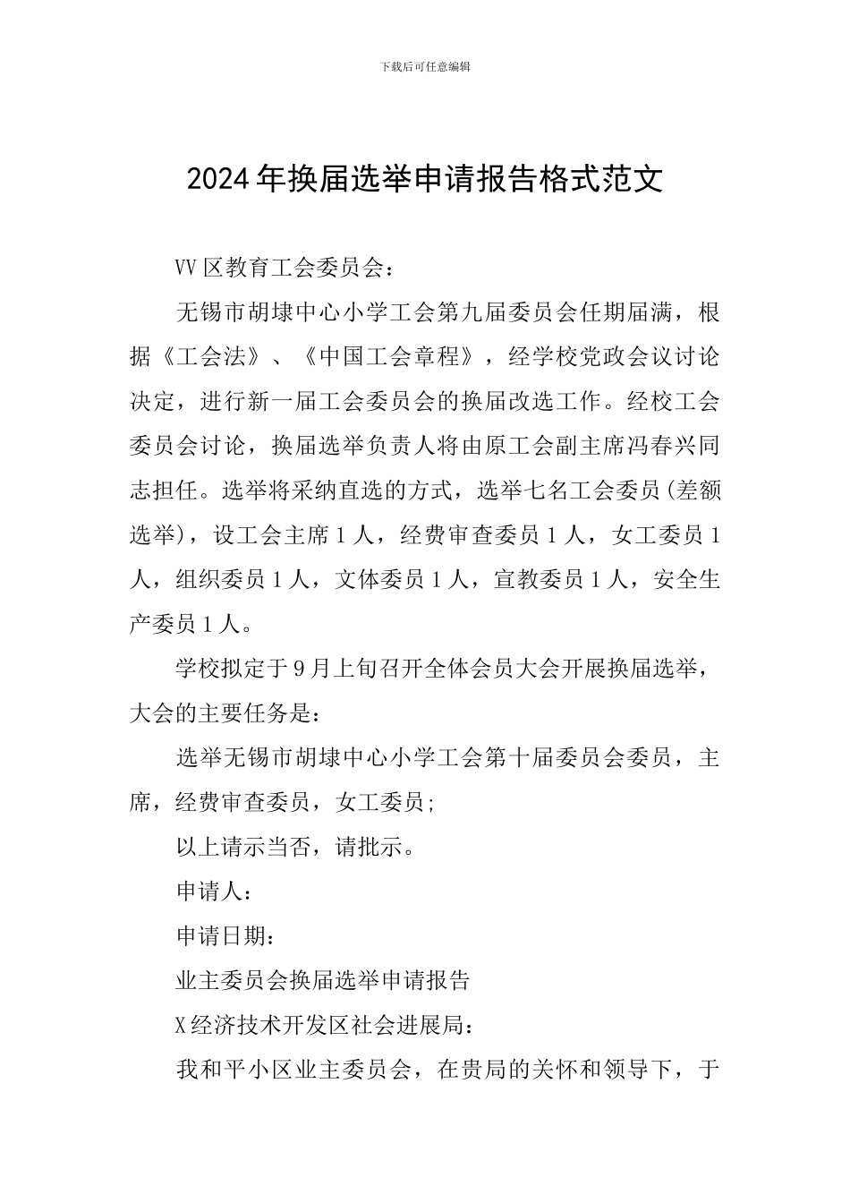 2024年换届选举申请报告格式范文_第1页