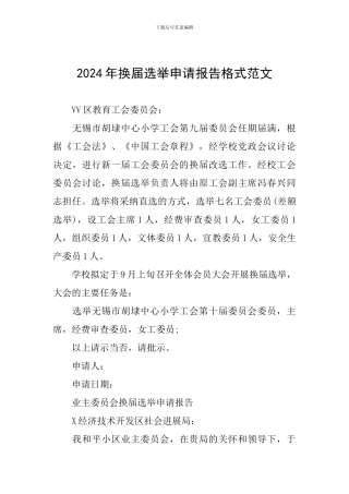 2024年换届选举申请报告格式范文