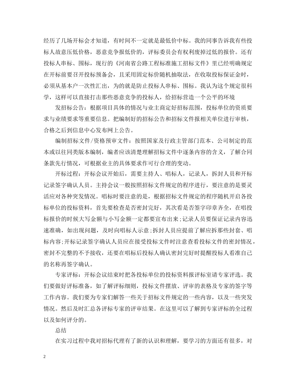 20XX年招标代理年终个人总结范本 _第2页