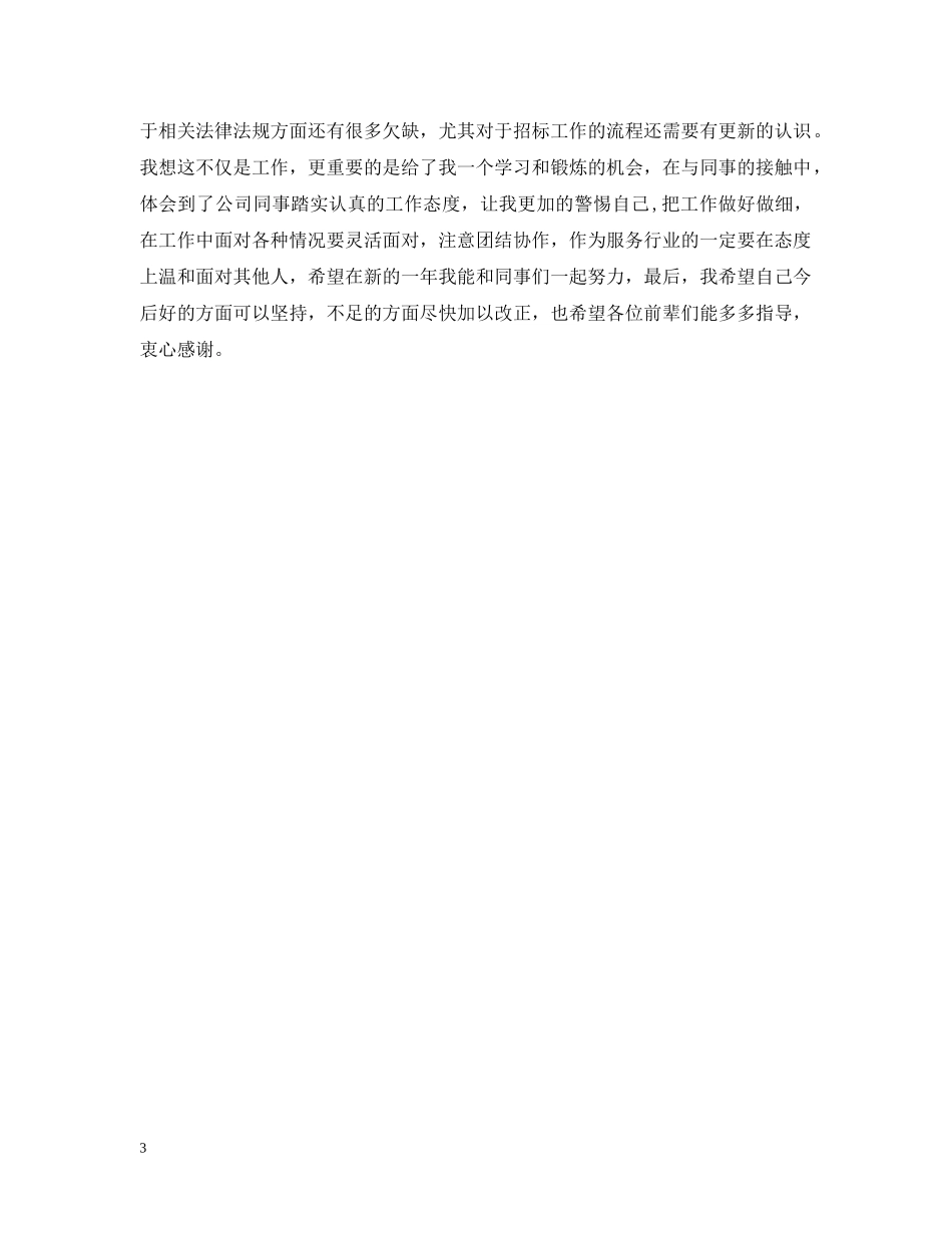 20XX年招标代理年终个人总结范本 _第3页