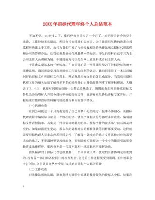 20XX年招标代理年终个人总结范本 