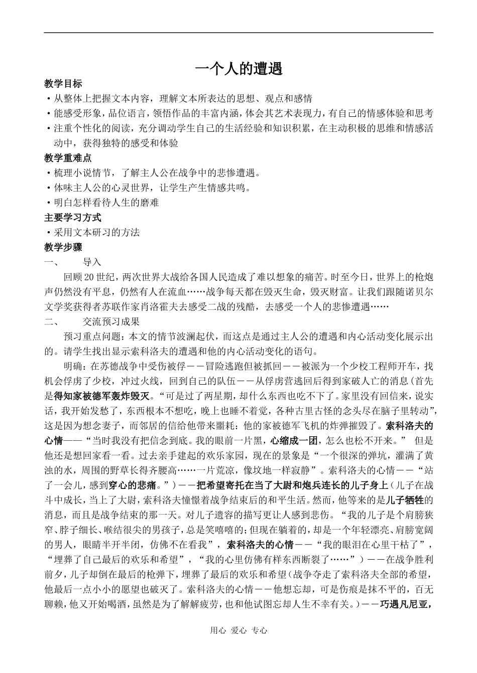 高中语文一个人的遭遇 1苏教版必修二_第1页