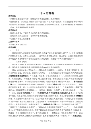 高中语文一个人的遭遇 1苏教版必修二