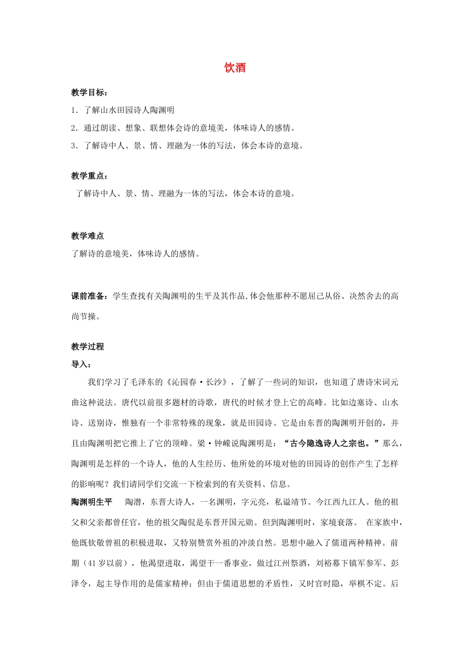 高中语文《饮酒》教案6 沪教版第一册_第1页