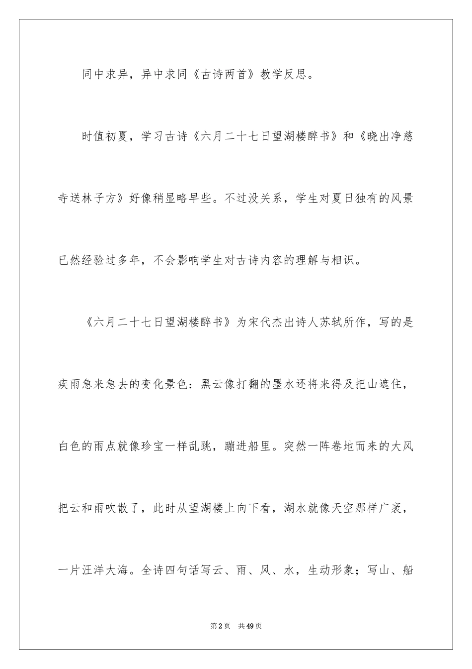 2024《古诗》教学反思_4_第2页