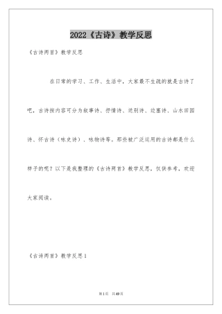 2024《古诗》教学反思_4