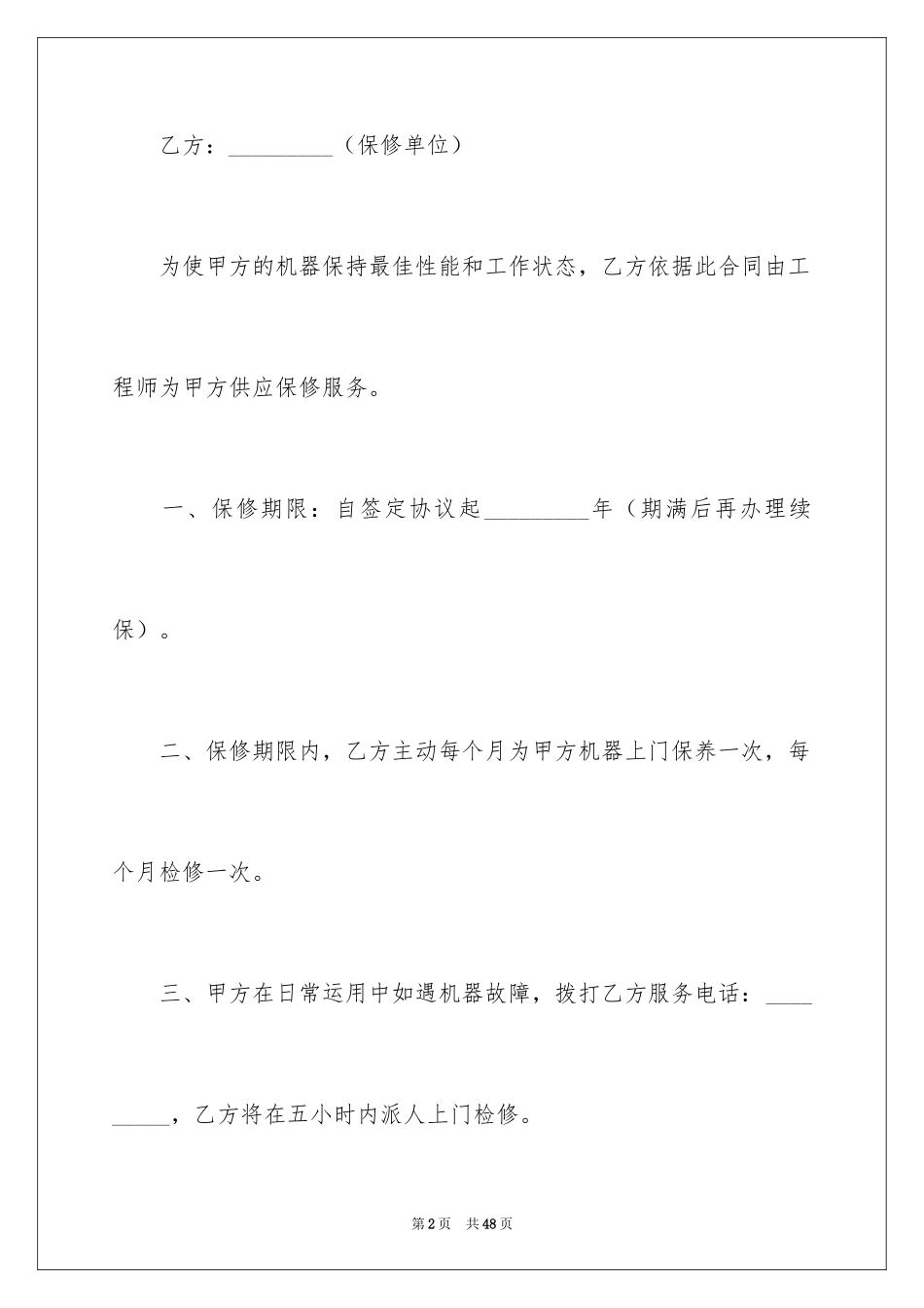 2024保修服务合同_53_第2页