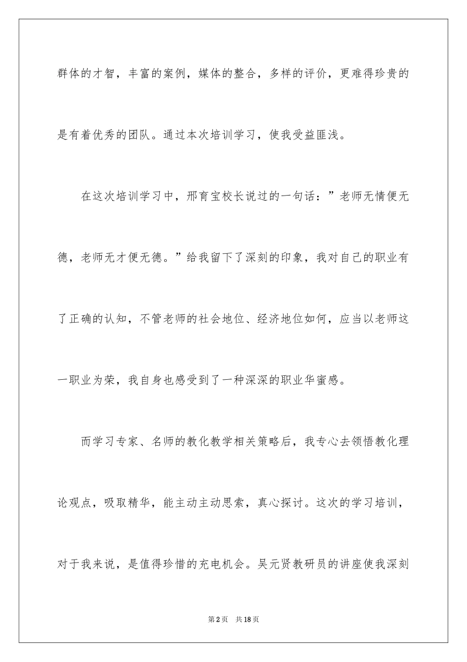 2024乡村教学点教师培训心得体会_第2页