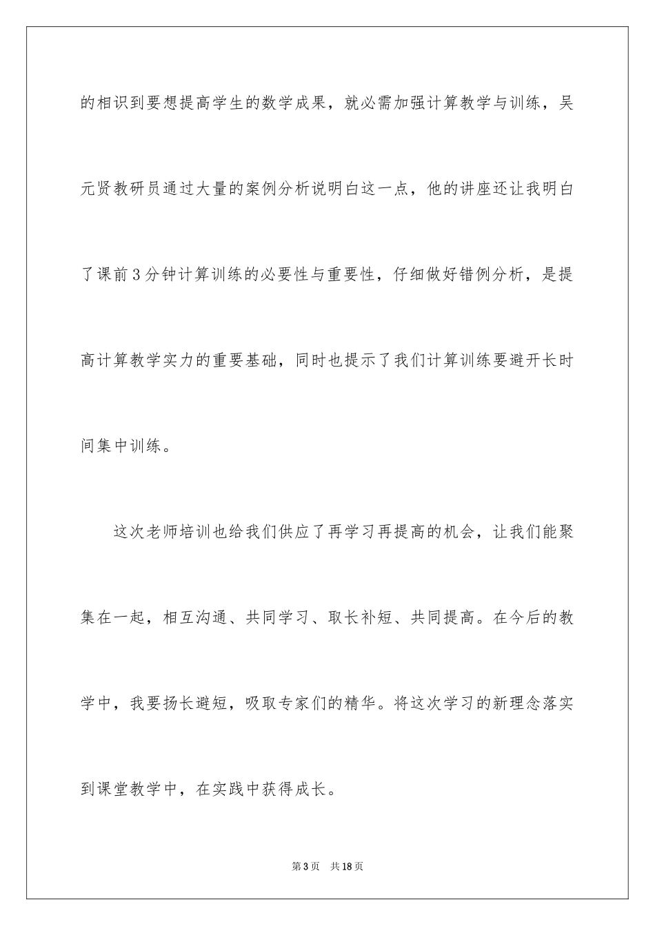 2024乡村教学点教师培训心得体会_第3页