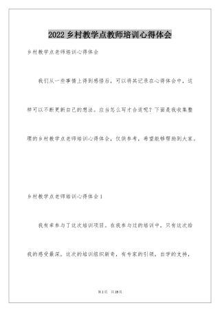 2024乡村教学点教师培训心得体会