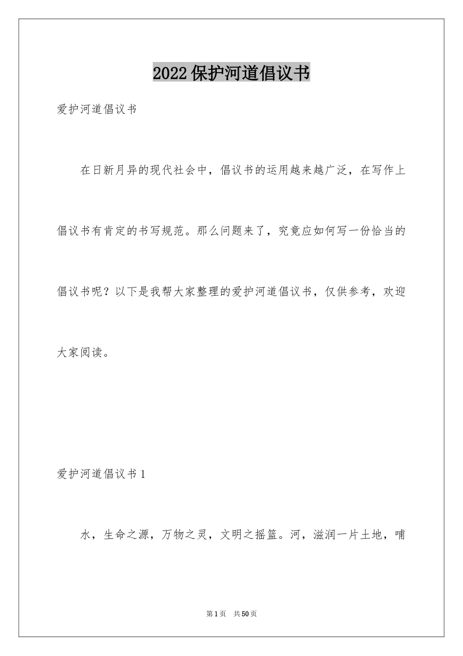 2024保护河道倡议书_第1页