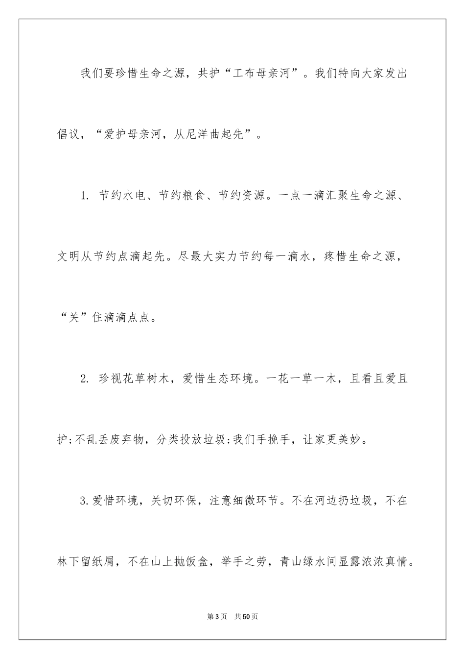 2024保护河道倡议书_第3页