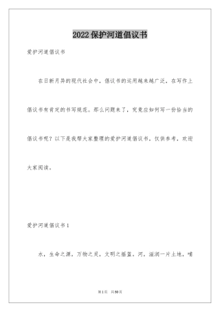 2024保护河道倡议书