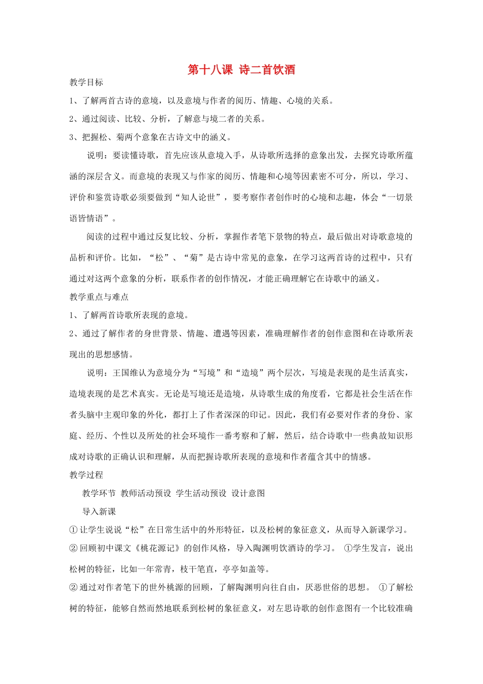 高中语文《饮酒》教案1 沪教版第一册_第1页