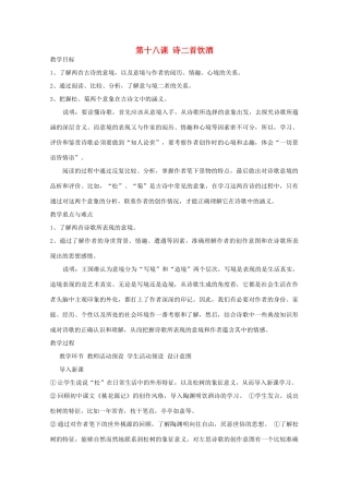 高中语文《饮酒》教案1 沪教版第一册