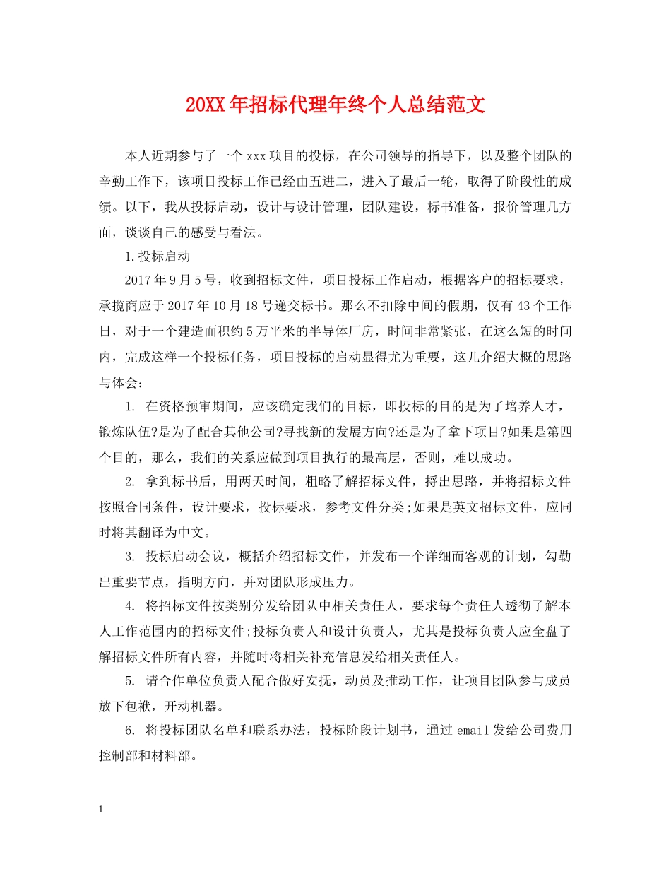 20XX年招标代理年终个人总结范文 _第1页