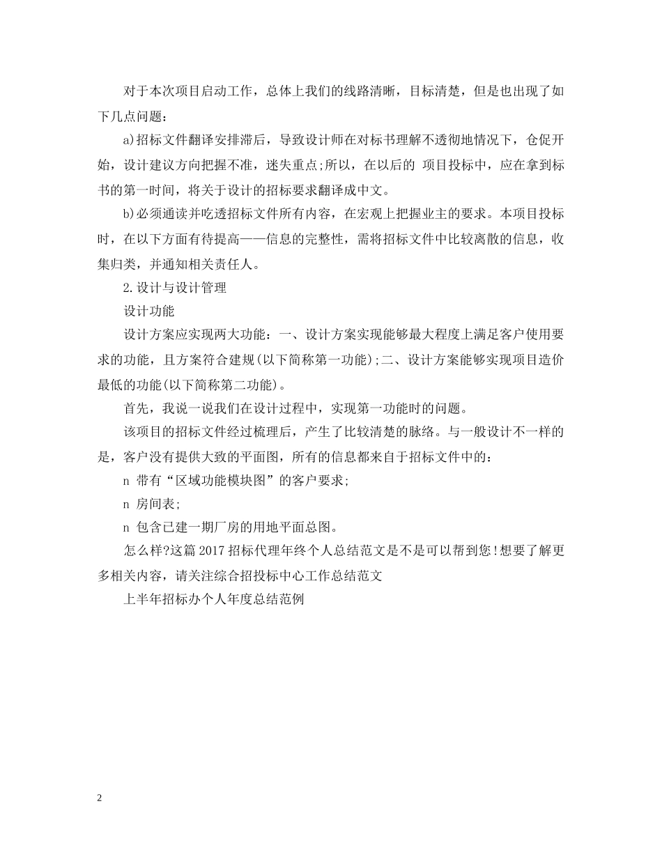 20XX年招标代理年终个人总结范文 _第2页