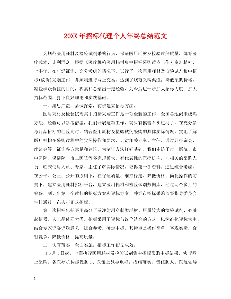 20XX年招标代理个人年终总结范文 _第1页