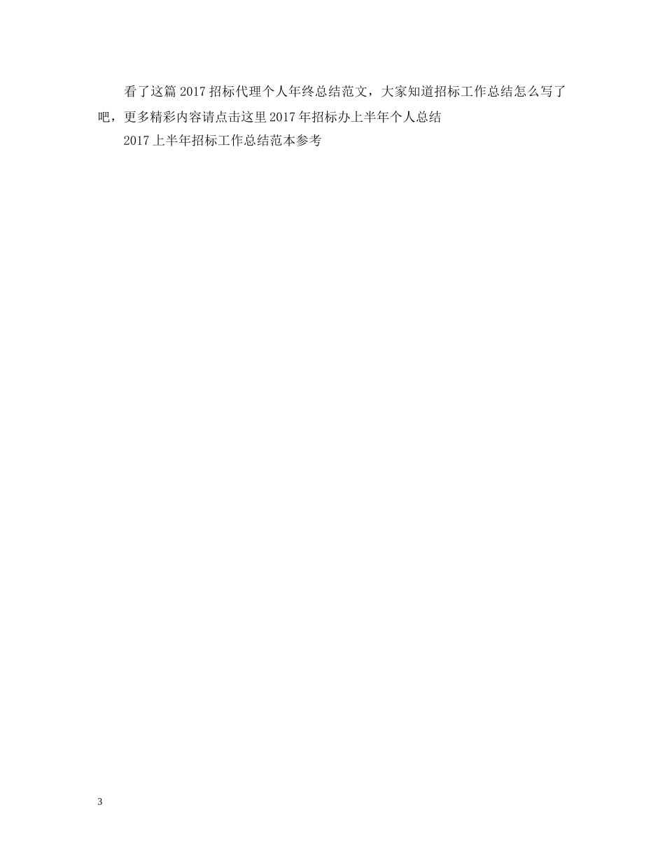 20XX年招标代理个人年终总结范文 _第3页