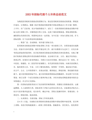20XX年招标代理个人年终总结范文 