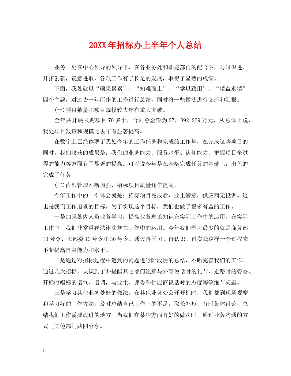 20XX年招标办上半年个人总结 _第1页