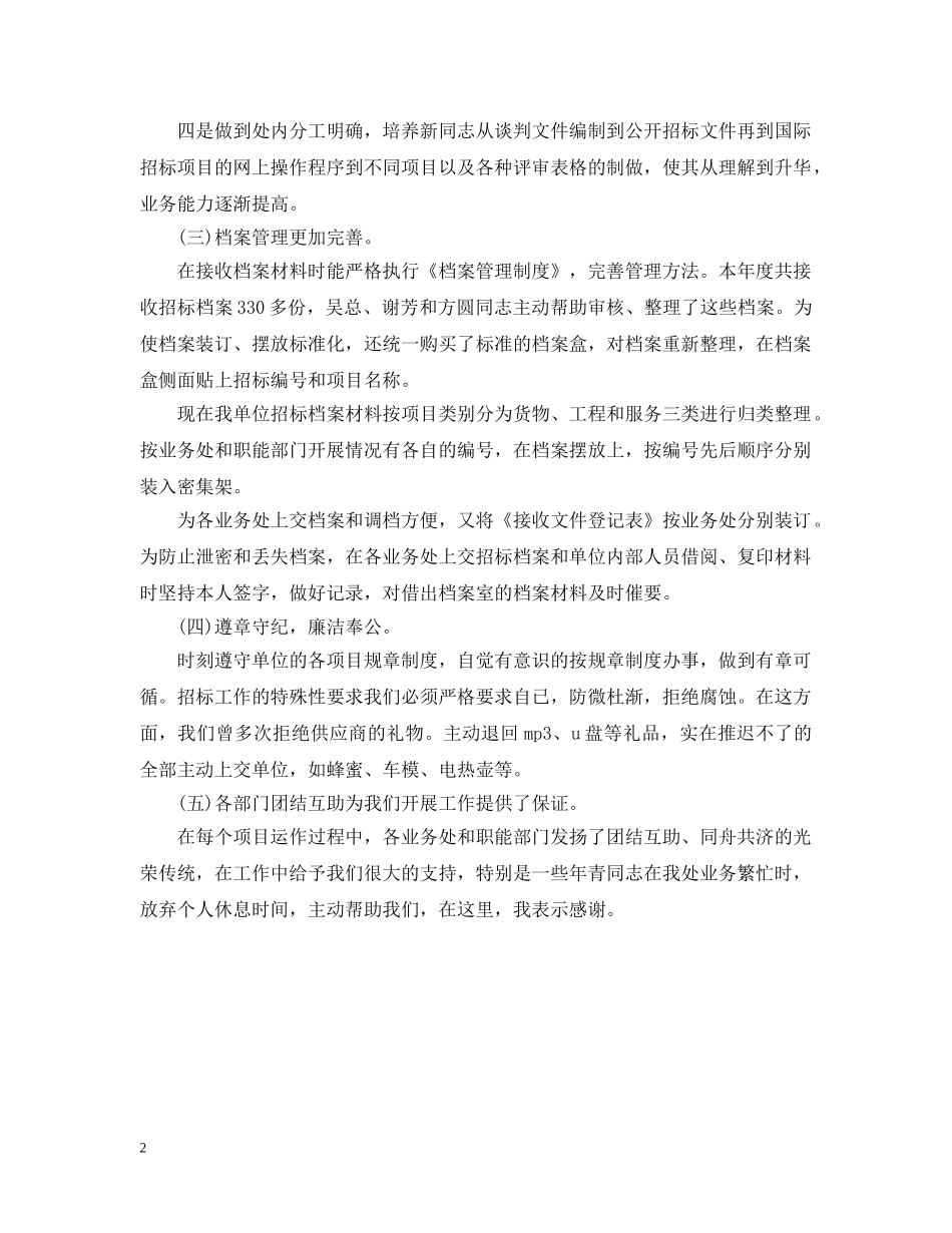 20XX年招标办上半年个人总结 _第2页