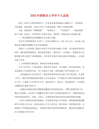 20XX年招标办上半年个人总结 