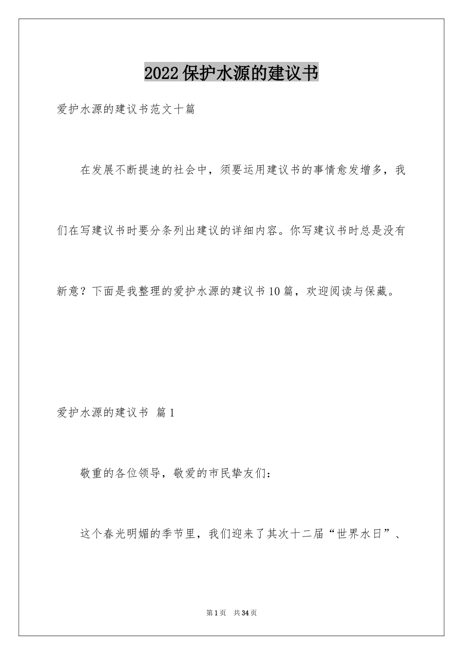 2024保护水源的建议书_14_第1页