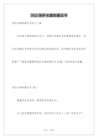 2024保护水源的建议书_14