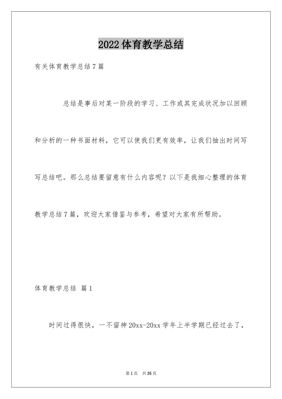 2024体育教学总结_29_第1页