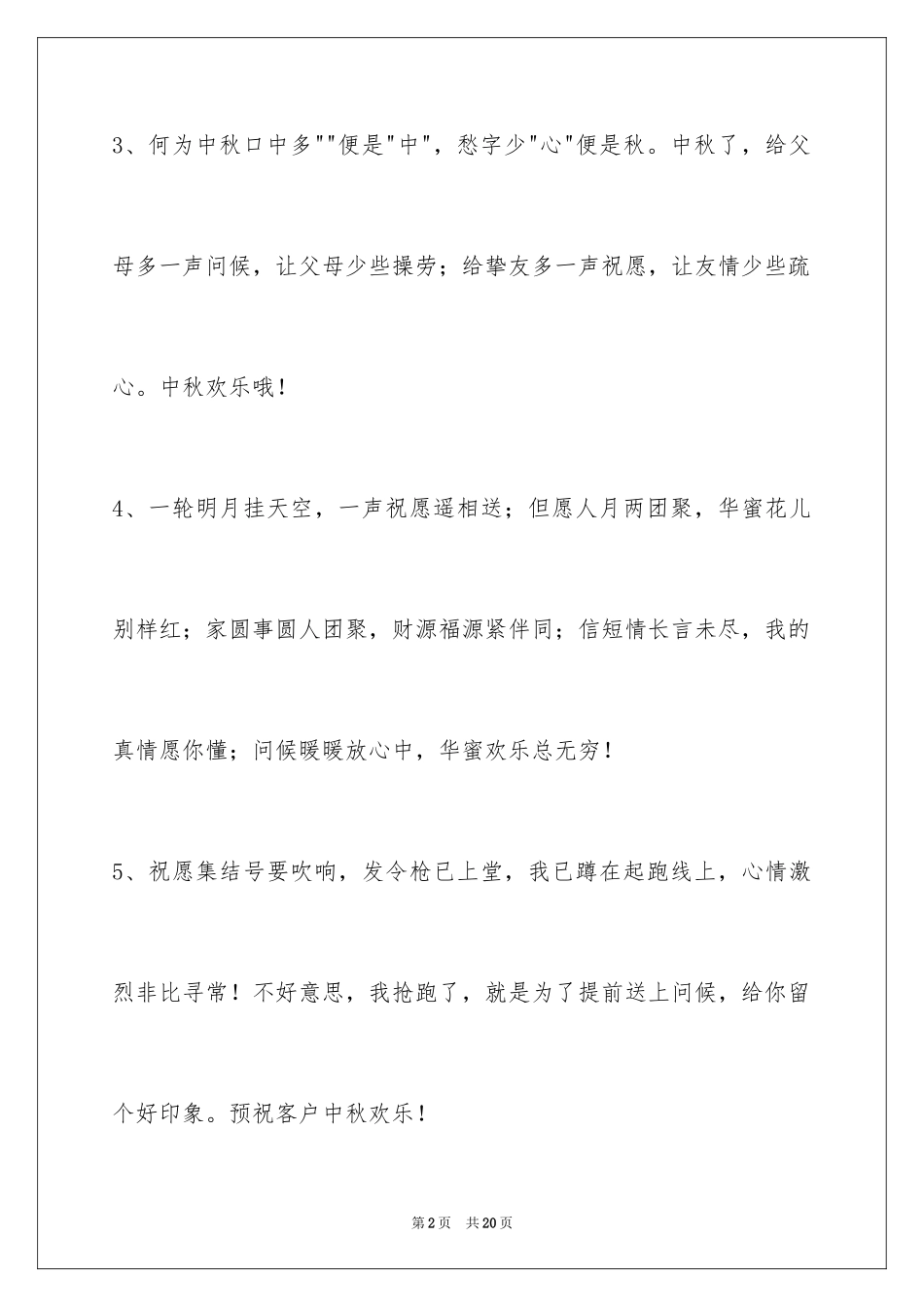 2024中秋祝贺词_55_第2页