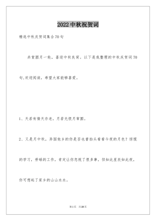2024中秋祝贺词_55