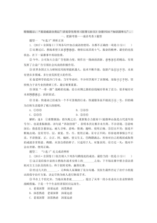 高中语文一轮复习 板块三 语言文字运用 专题一 正确辨析和使用成语讲义-人教版高中全册语文教案