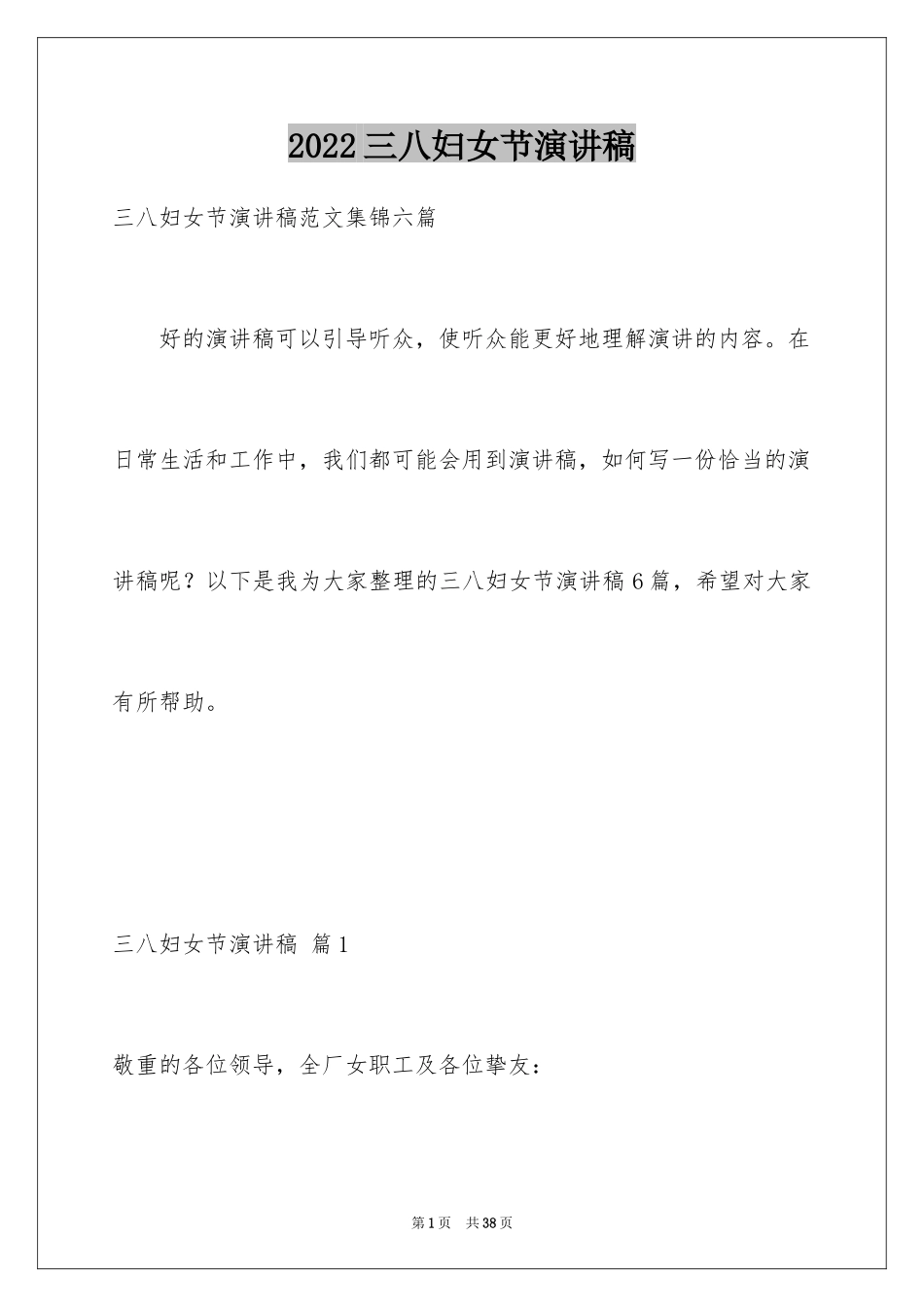 2024三八妇女节演讲稿_910_第1页