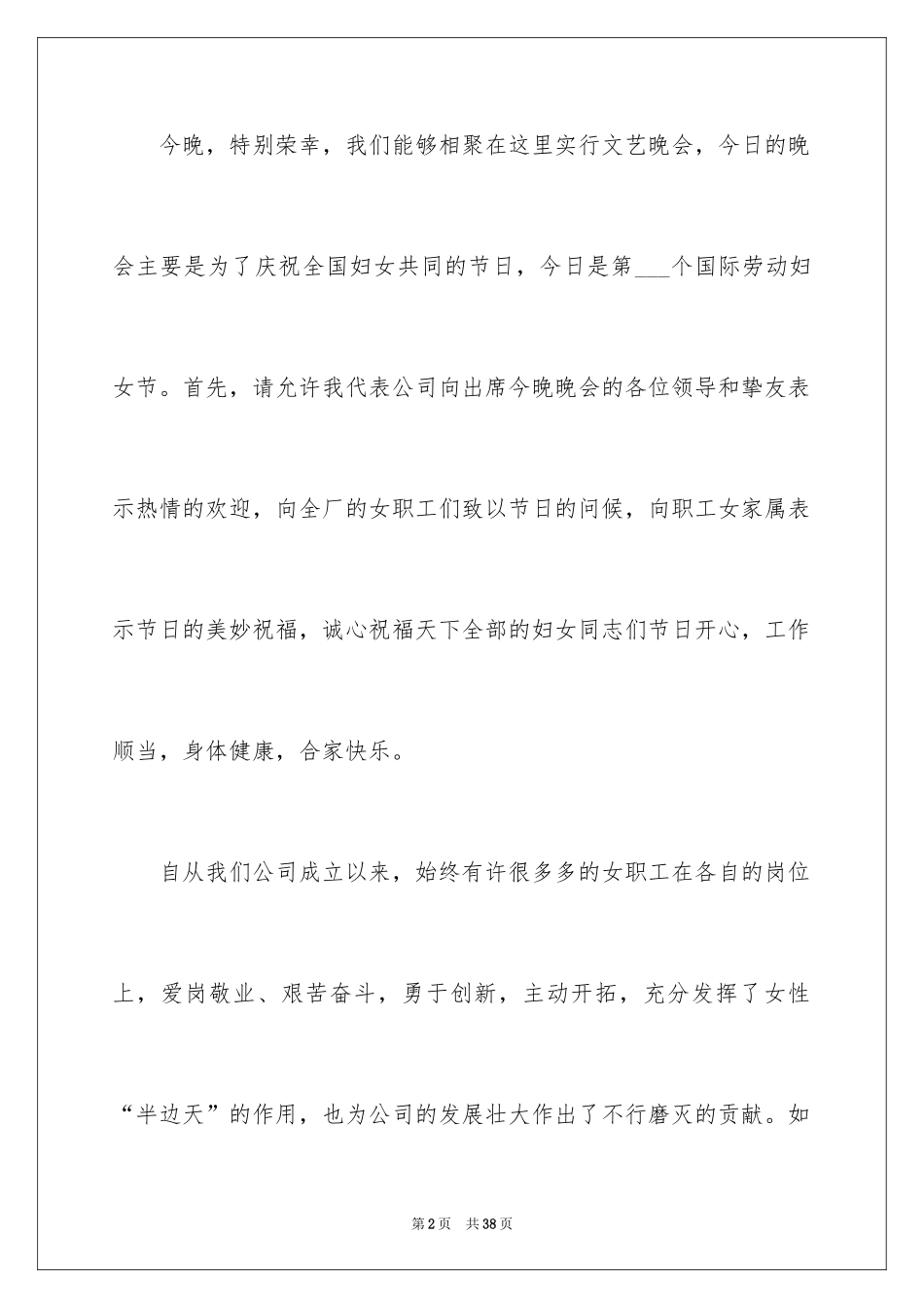 2024三八妇女节演讲稿_910_第2页