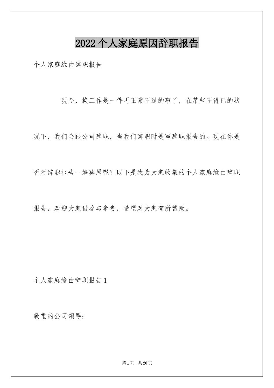 2024个人家庭原因辞职报告_6_第1页