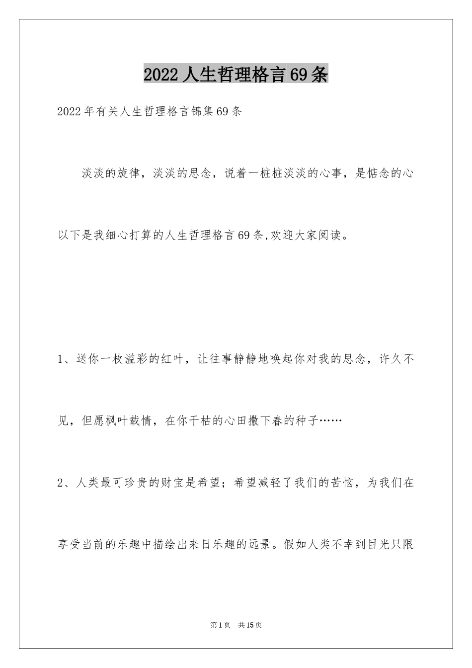2024人生哲理格言69条_2_第1页
