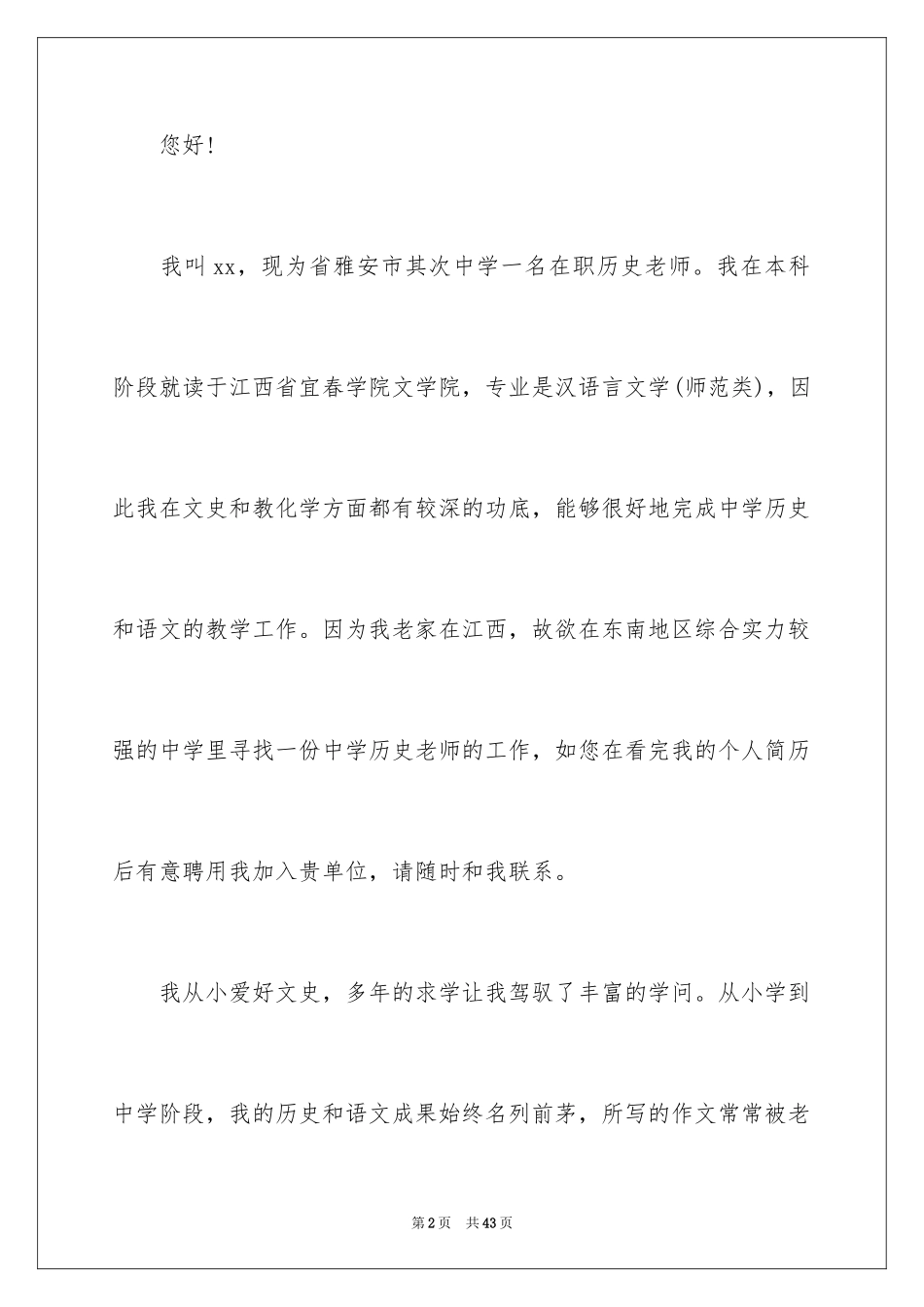 2024个人求职自荐信_16_第2页