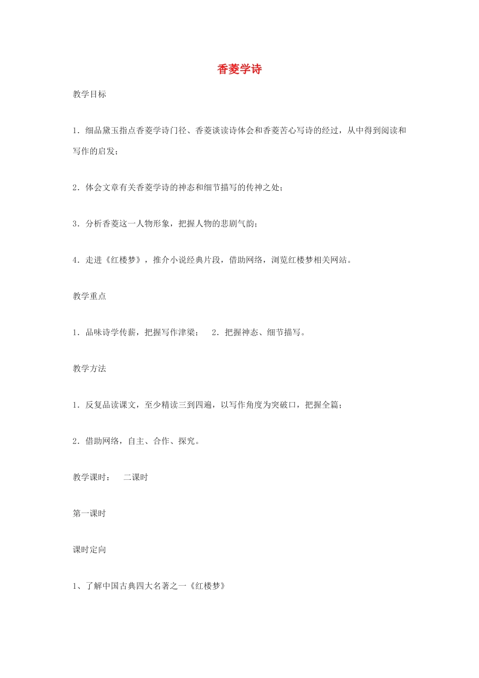 高中语文《香菱学诗》教案2 沪教版第一册_第1页