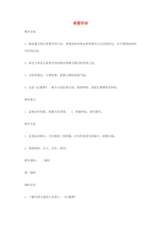 高中语文《香菱学诗》教案2 沪教版第一册