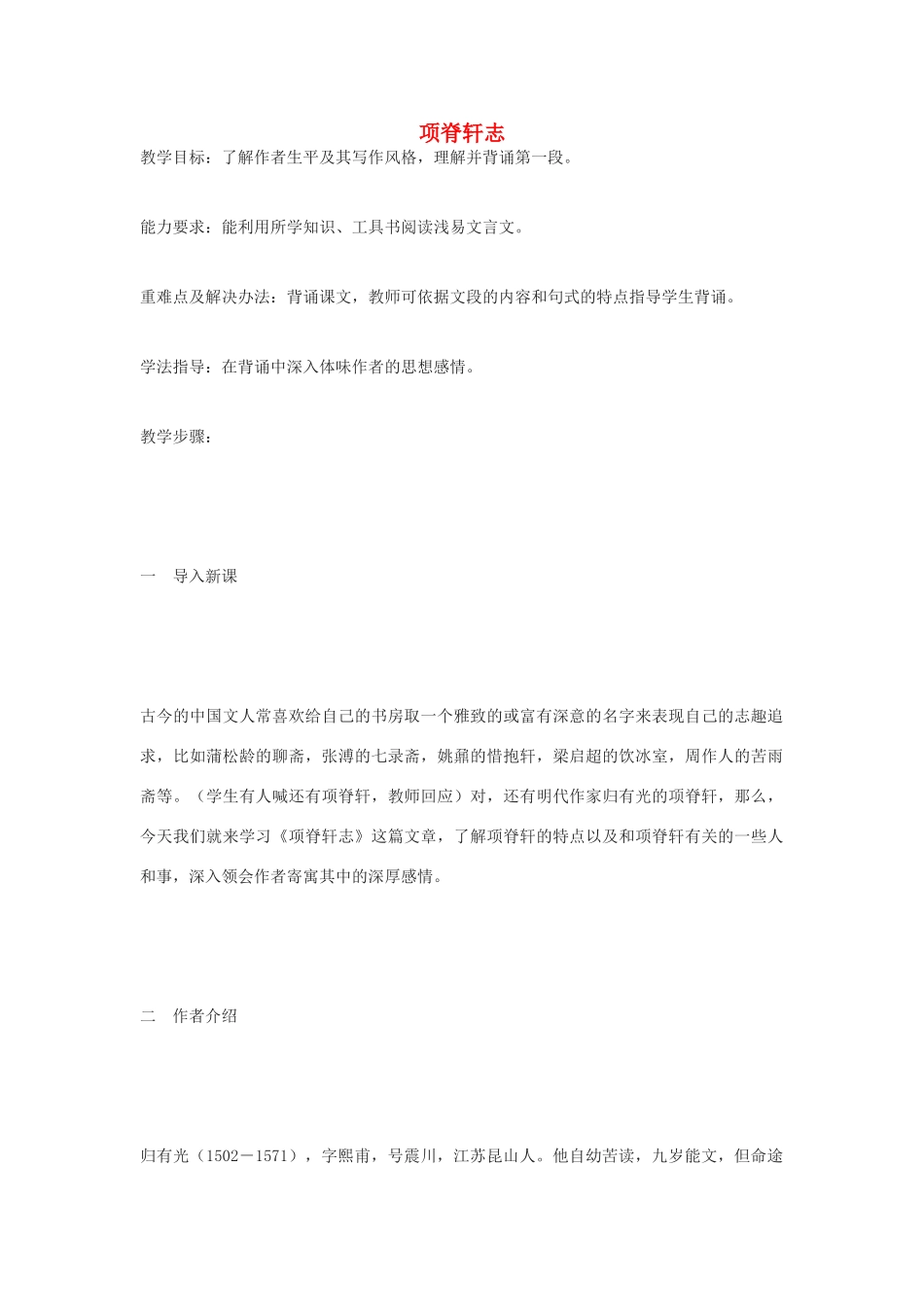高中语文《项脊轩志》教案5 沪教版第二册_第1页