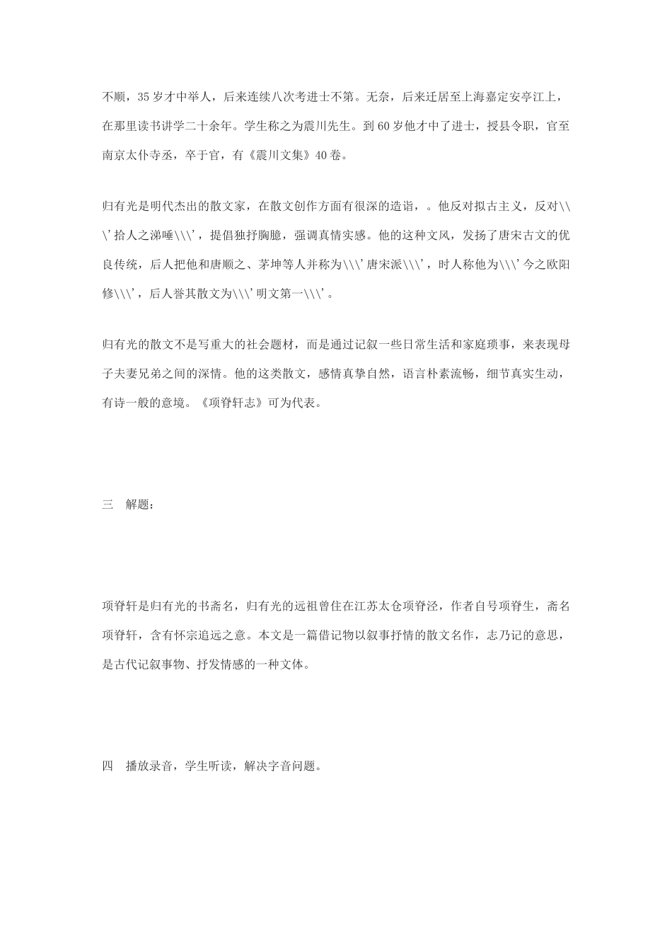 高中语文《项脊轩志》教案5 沪教版第二册_第2页