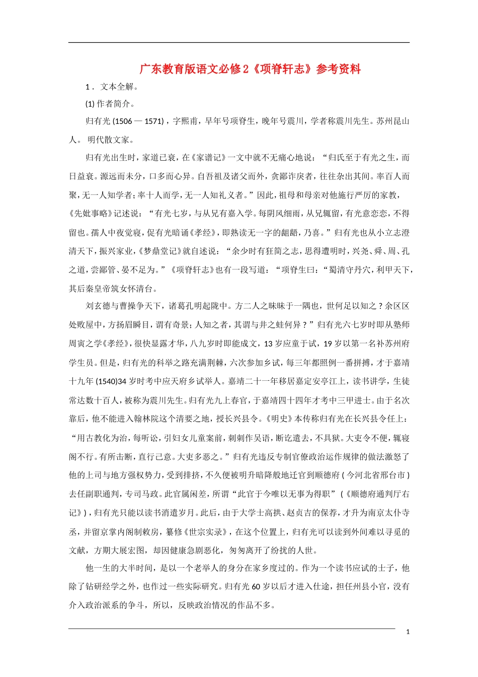 高中语文《项脊轩志》备课参考 粤教版必修2_第1页