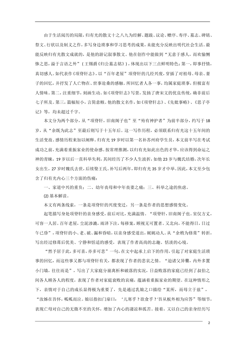 高中语文《项脊轩志》备课参考 粤教版必修2_第2页