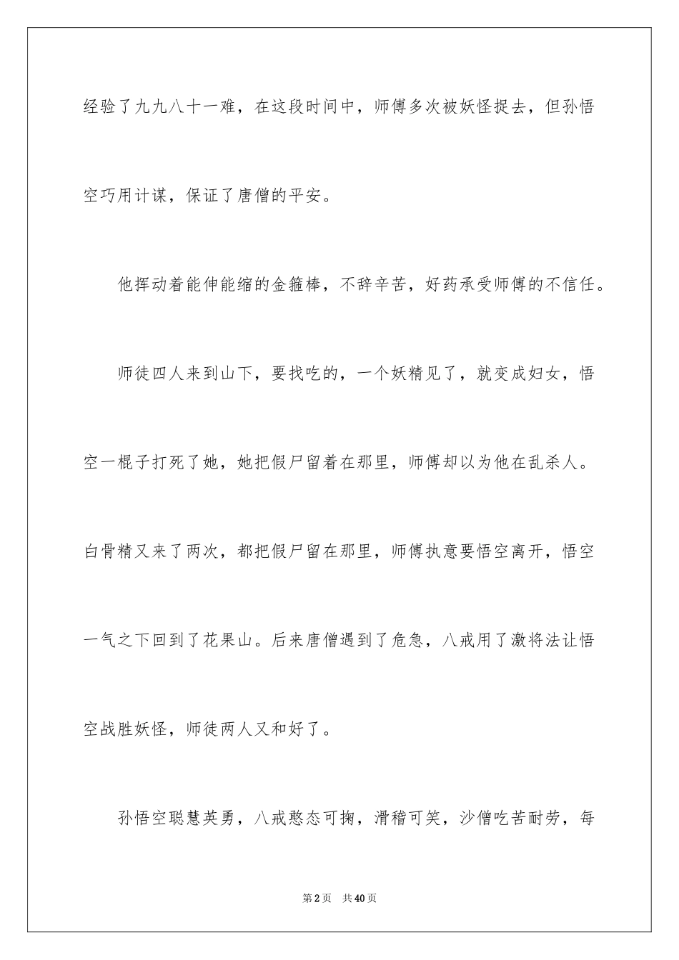 2024《西游记》读后感_132_第2页