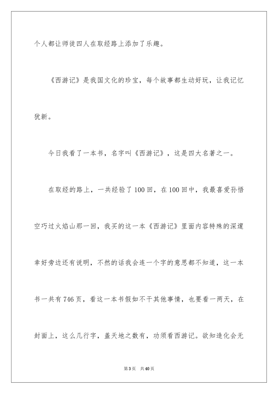 2024《西游记》读后感_132_第3页