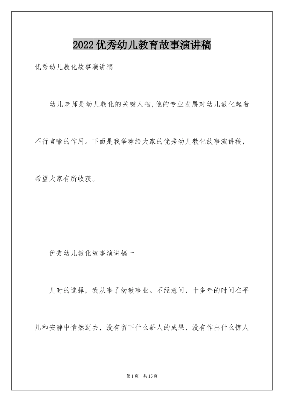 2024优秀幼儿教育故事演讲稿_第1页