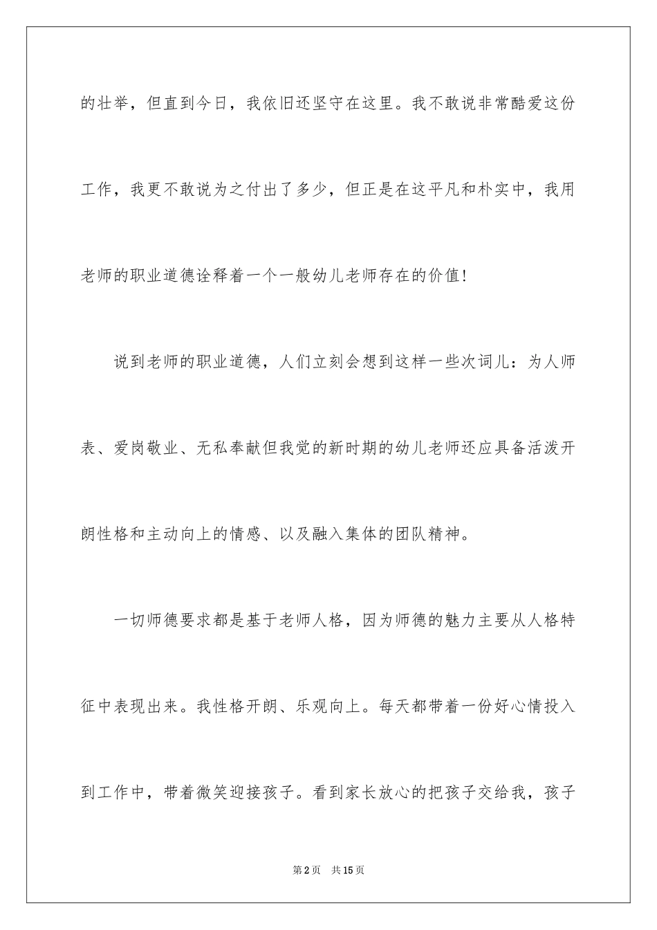 2024优秀幼儿教育故事演讲稿_第2页