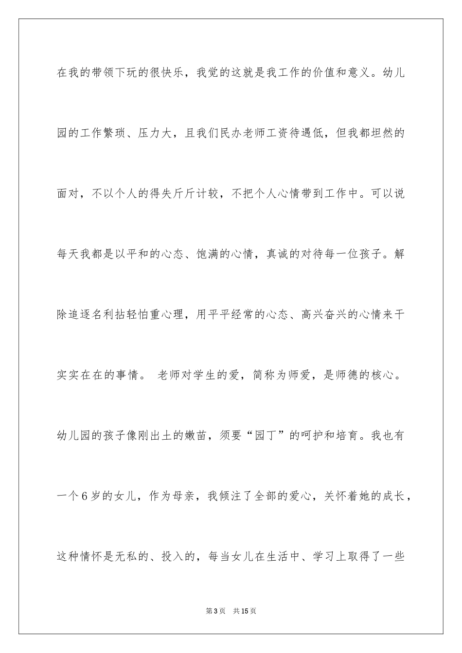 2024优秀幼儿教育故事演讲稿_第3页